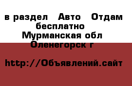  в раздел : Авто » Отдам бесплатно . Мурманская обл.,Оленегорск г.